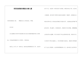 受资助感谢信模板合集九篇