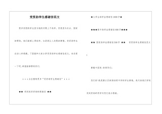 受资助学生感谢信范文