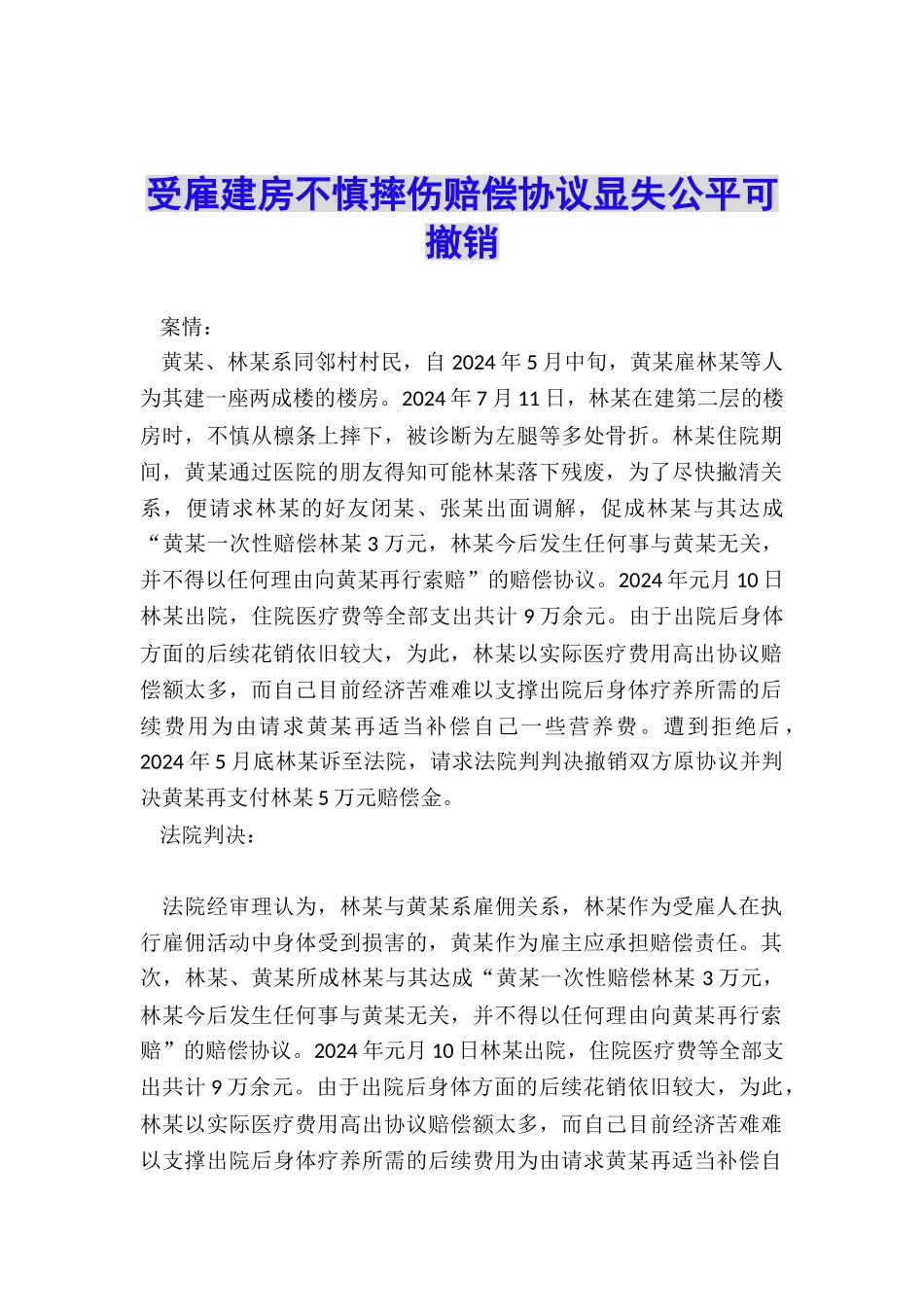 受雇建房不慎摔伤赔偿协议显失公平可撤销_第1页