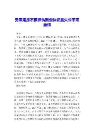 受雇建房不慎摔伤赔偿协议显失公平可撤销
