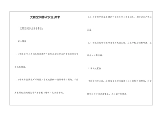 受限空间作业安全要求