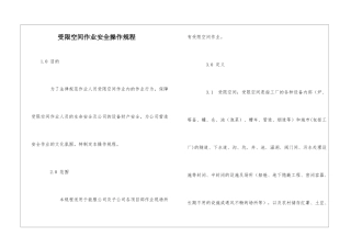 受限空间作业安全操作规程