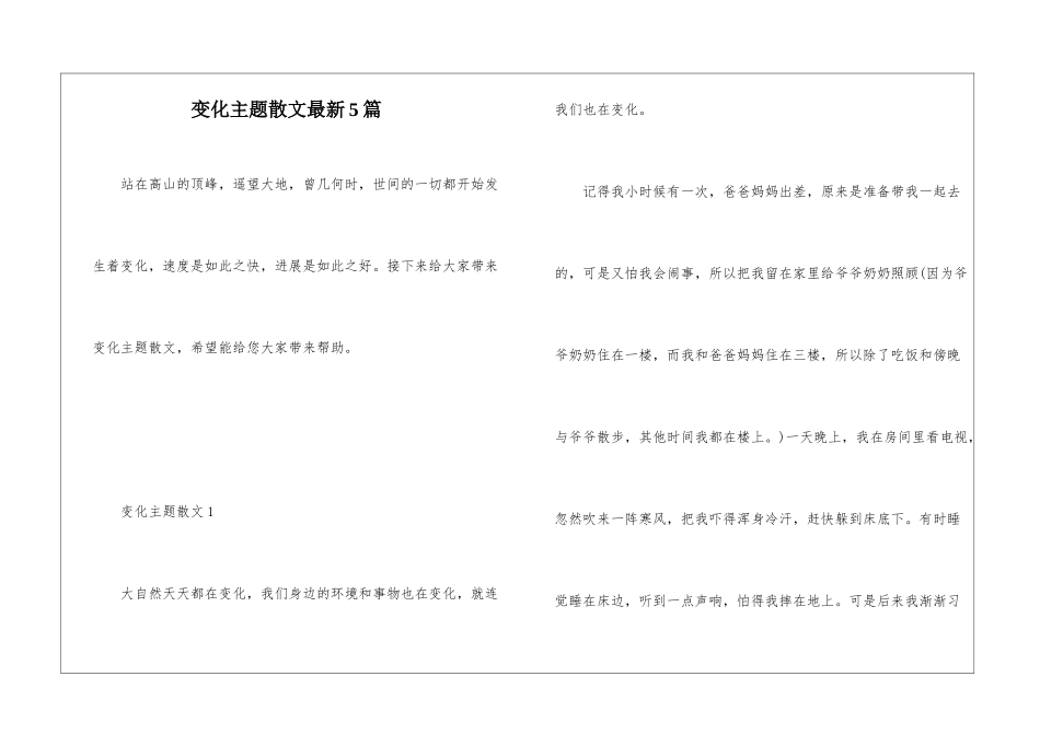 变化主题散文最新5篇_第1页