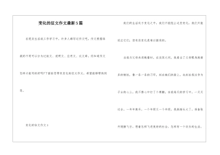 变化的征文作文最新5篇