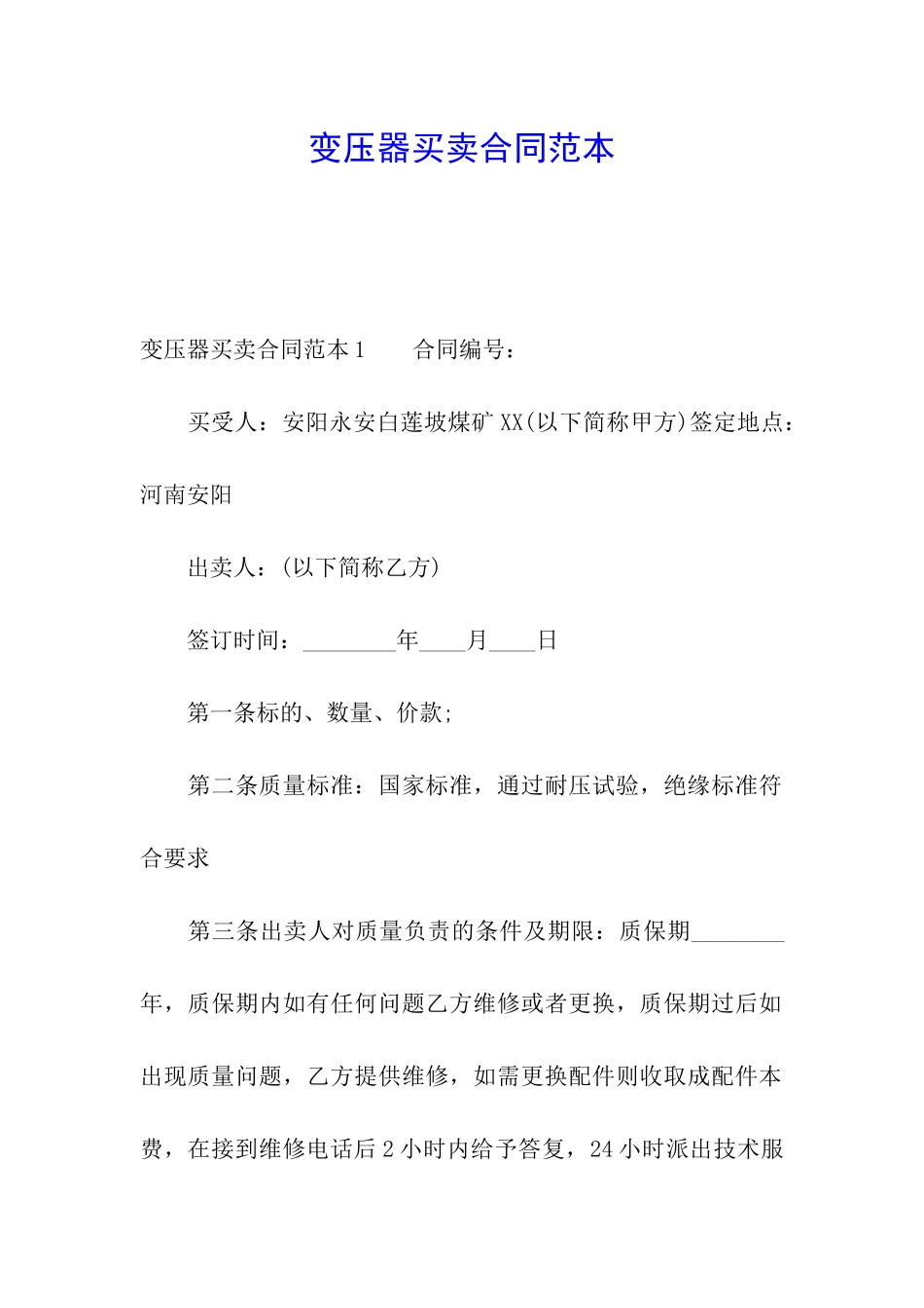 变压器买卖合同范本_第1页