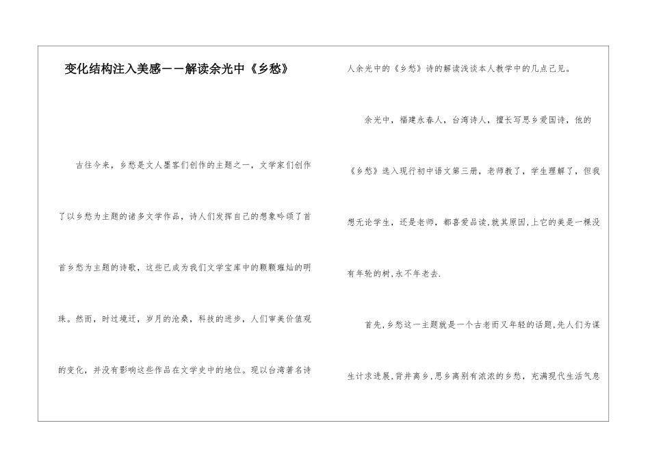 变化结构注入美感――解读余光中《乡愁》-_第1页