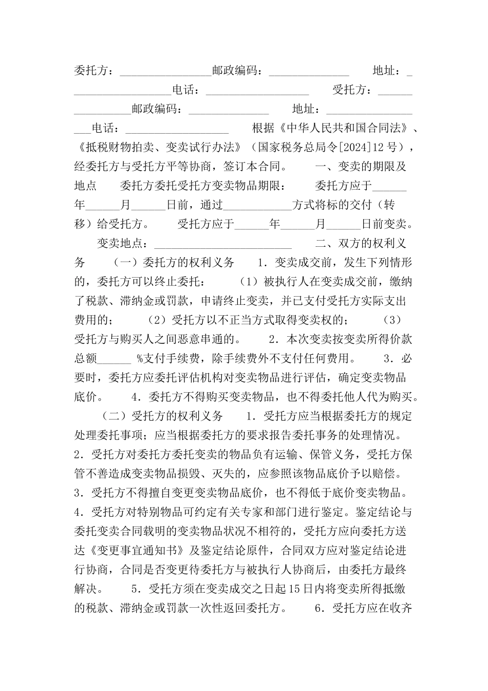 变卖委托合同范本-_第2页