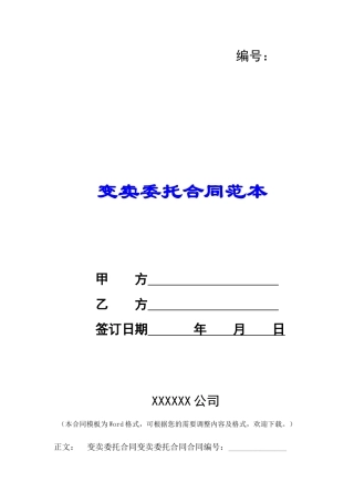 变卖委托合同范本-
