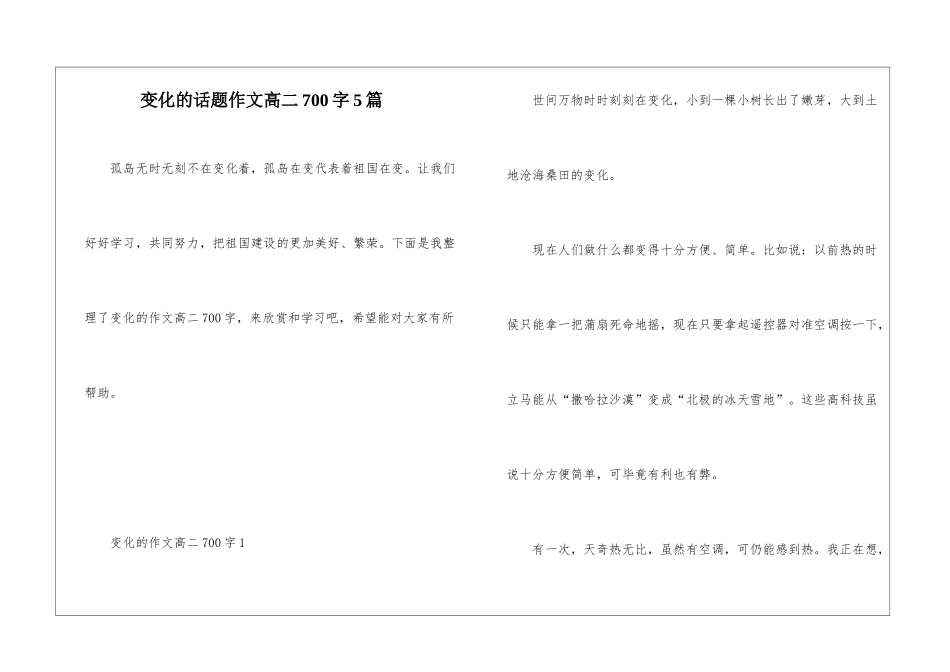 变化的话题作文高二700字5篇_第1页