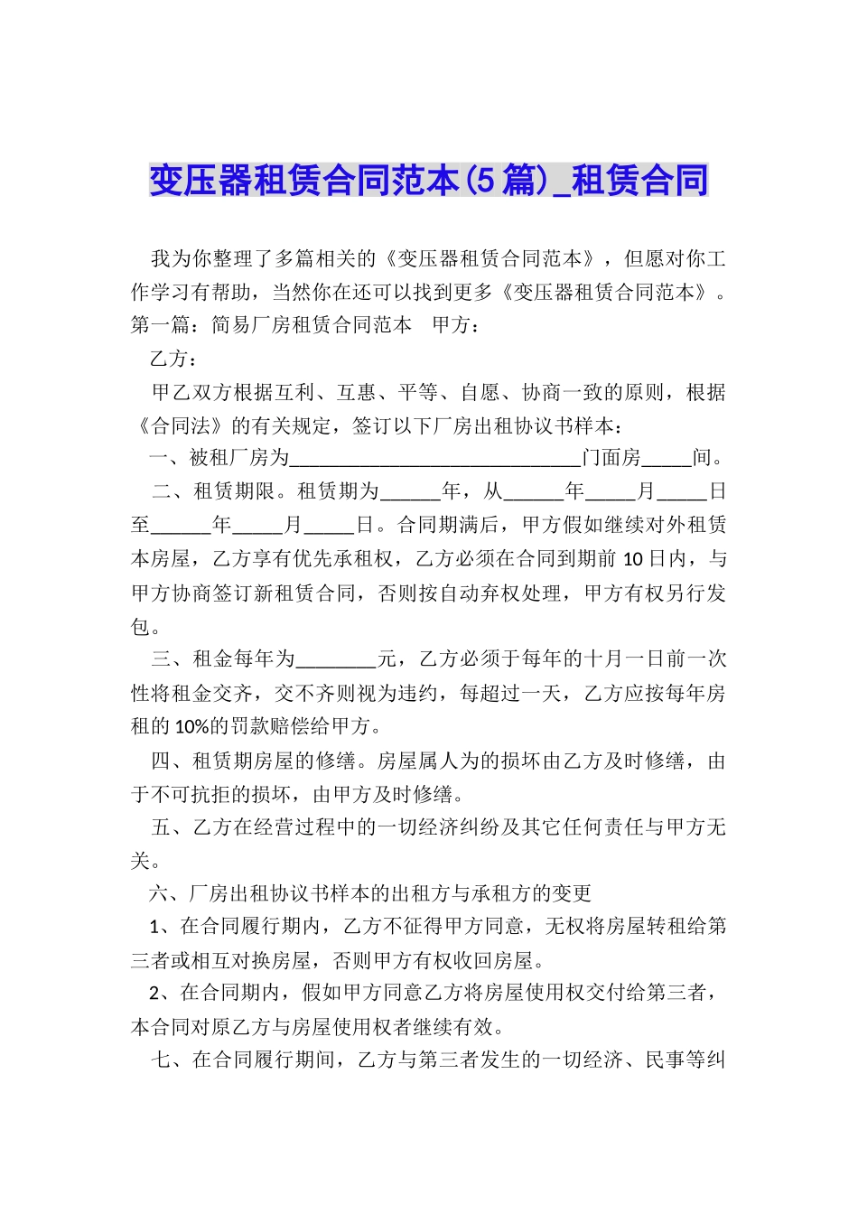 变压器租赁合同范本(5篇)-租赁合同-_第1页