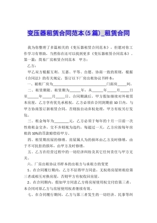 变压器租赁合同范本(5篇)-租赁合同-