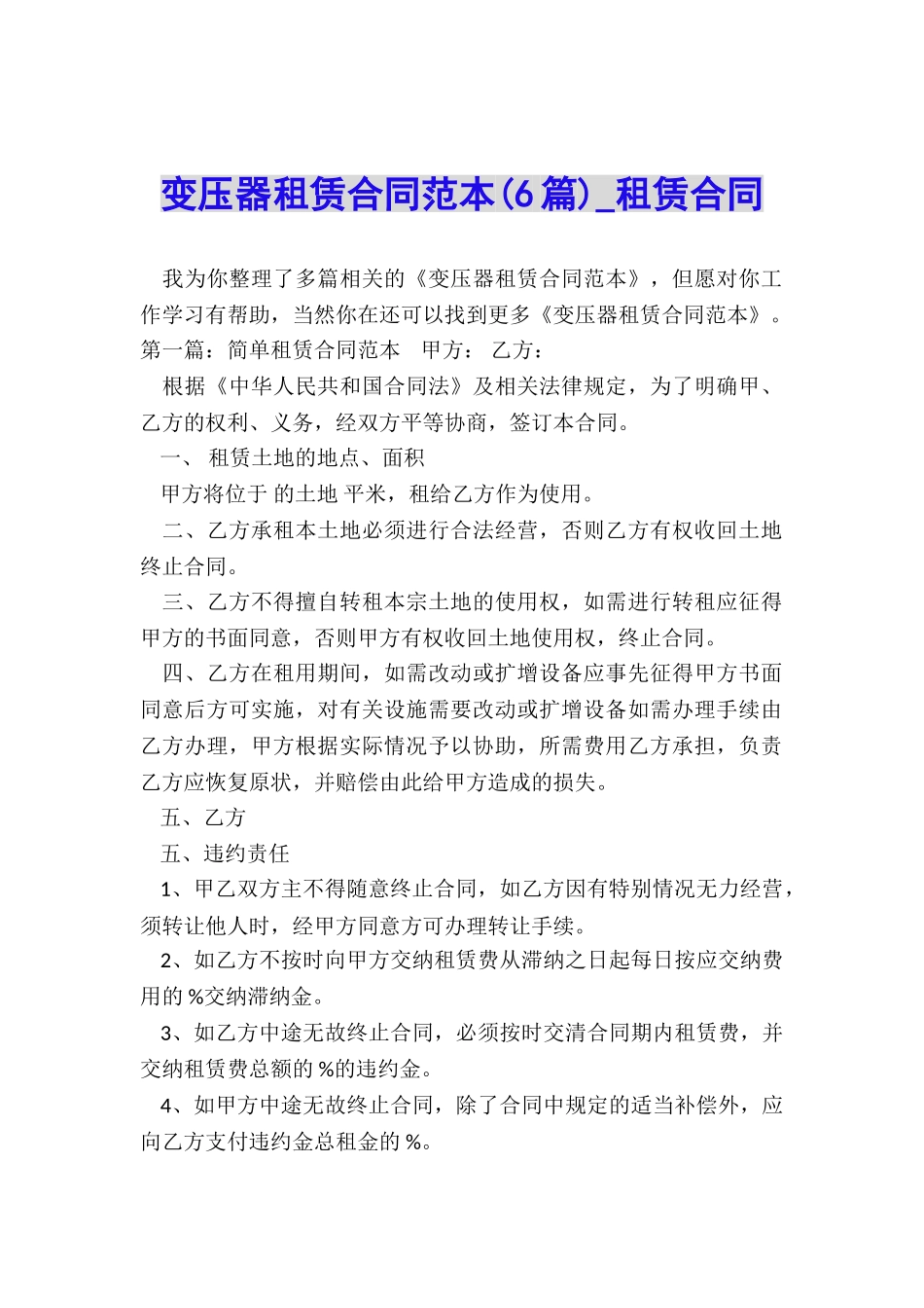 变压器租赁合同范本(6篇)-租赁合同-_第1页