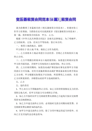 变压器租赁合同范本(6篇)-租赁合同-