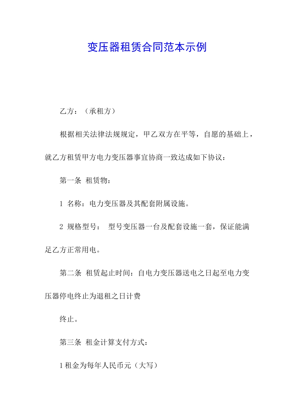 变压器租赁合同范本示例_第1页
