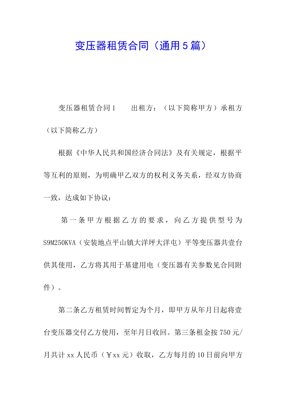 变压器租赁合同_第1页