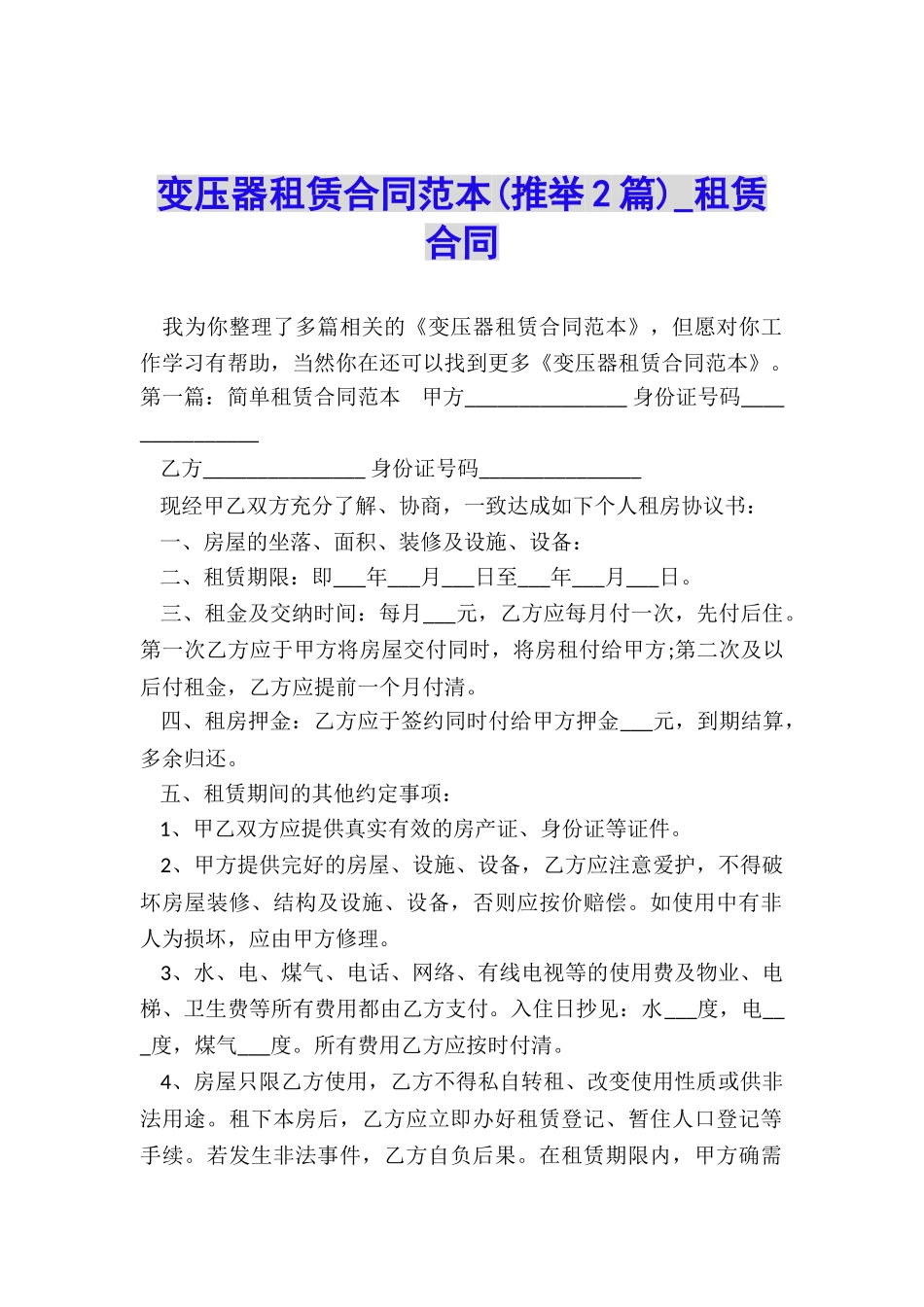 变压器租赁合同范本-租赁合同-_第1页