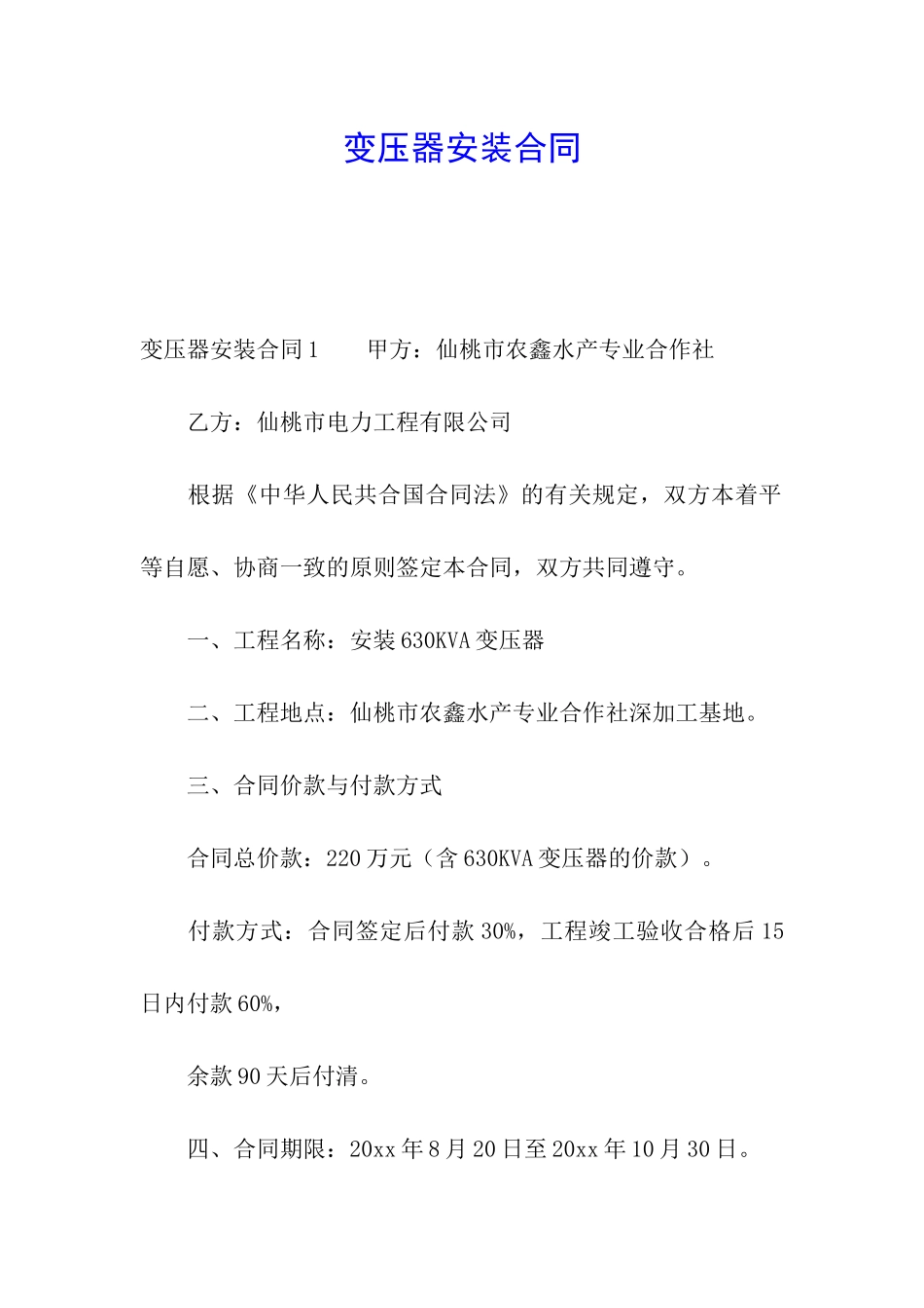 变压器安装合同_第1页