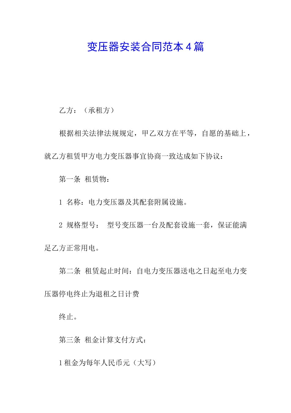 变压器安装合同范本4篇_第1页