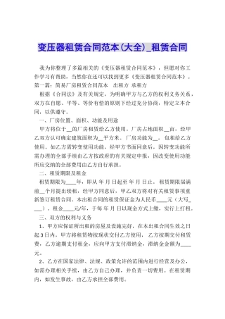 变压器租赁合同范本(大全)-租赁合同-