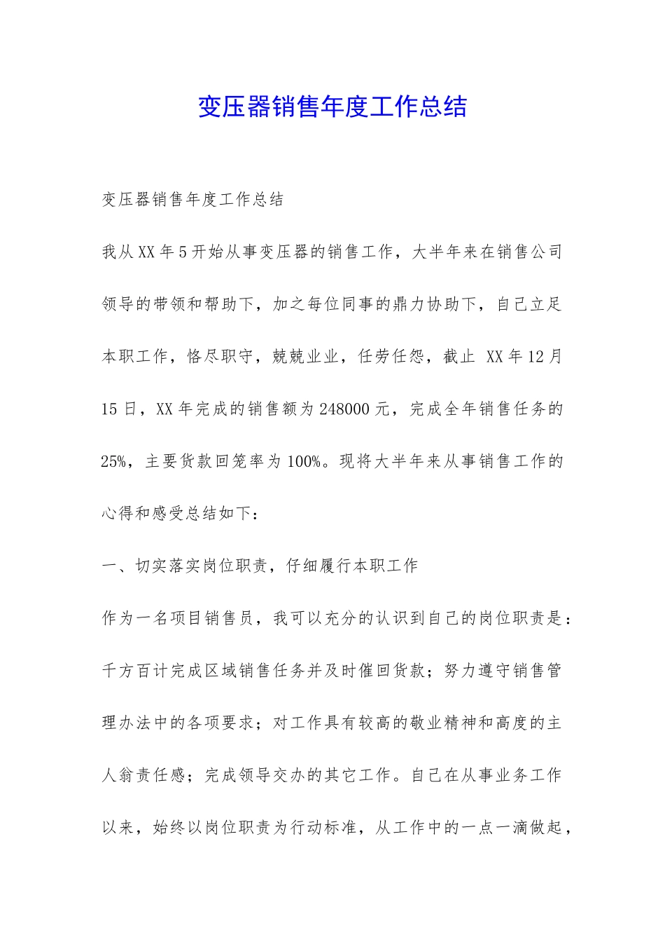 变压器销售年度工作总结-_第1页