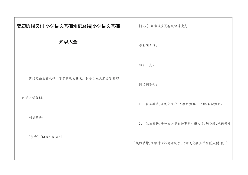 变幻的同义词-小学语文基础知识总结-小学语文基础知识大全_第1页