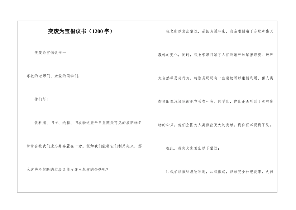 变废为宝倡议书_第1页