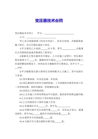 变压器技术合同