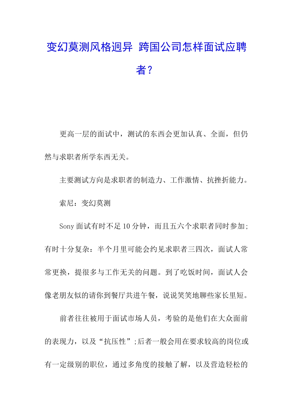 变幻莫测风格迥异-跨国公司怎样面试应聘者？_第1页