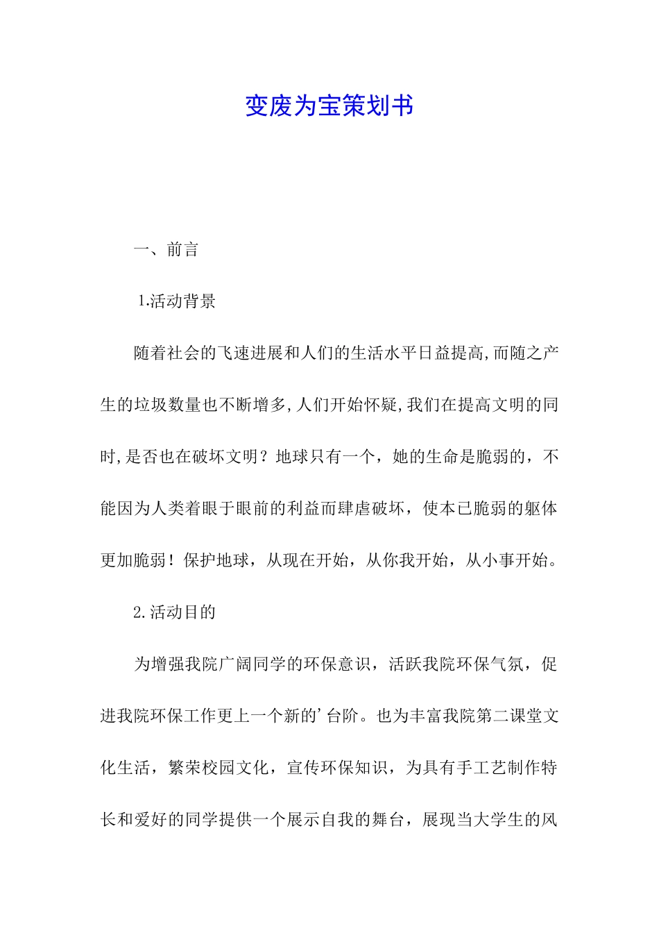 变废为宝策划书_第1页