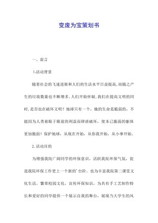 变废为宝策划书