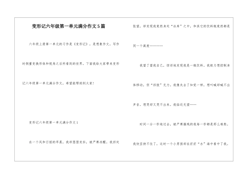 变形记六年级第一单元满分作文5篇_第1页