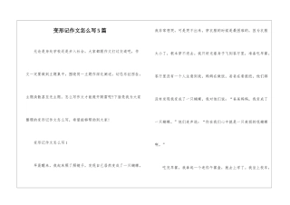 变形记作文怎么写5篇
