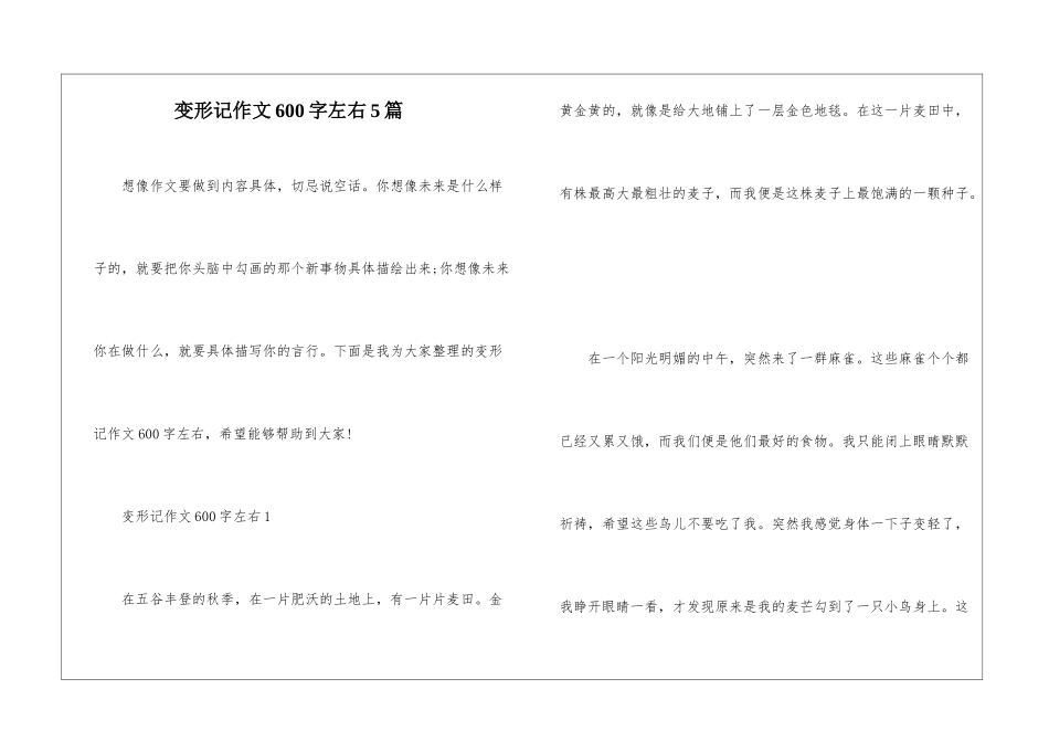 变形记作文600字左右5篇_第1页