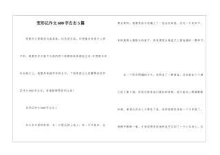 变形记作文600字左右5篇