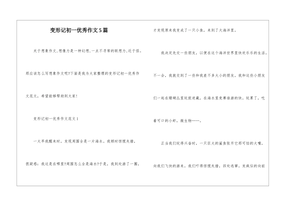 变形记初一优秀作文5篇_第1页