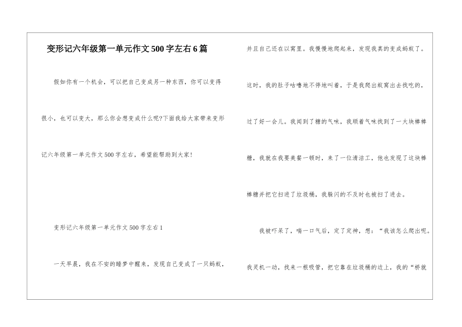 变形记六年级第一单元作文500字左右6篇_第1页