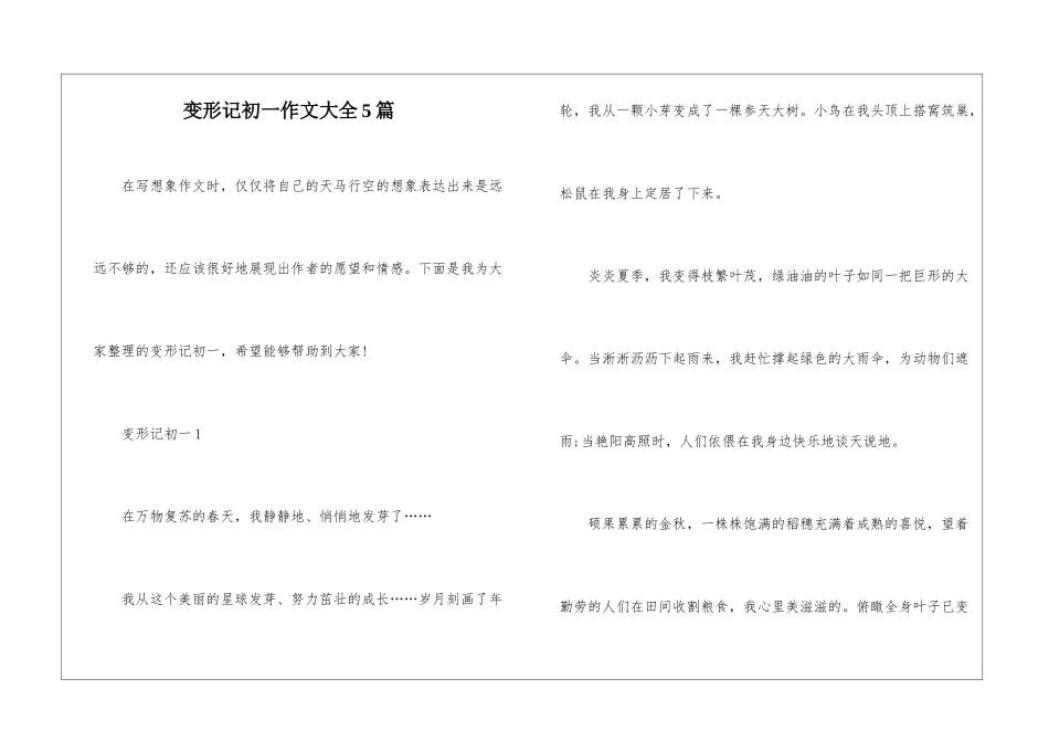 变形记初一作文大全5篇_第1页