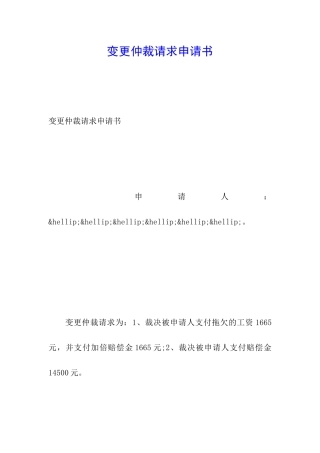 变更仲裁请求申请书