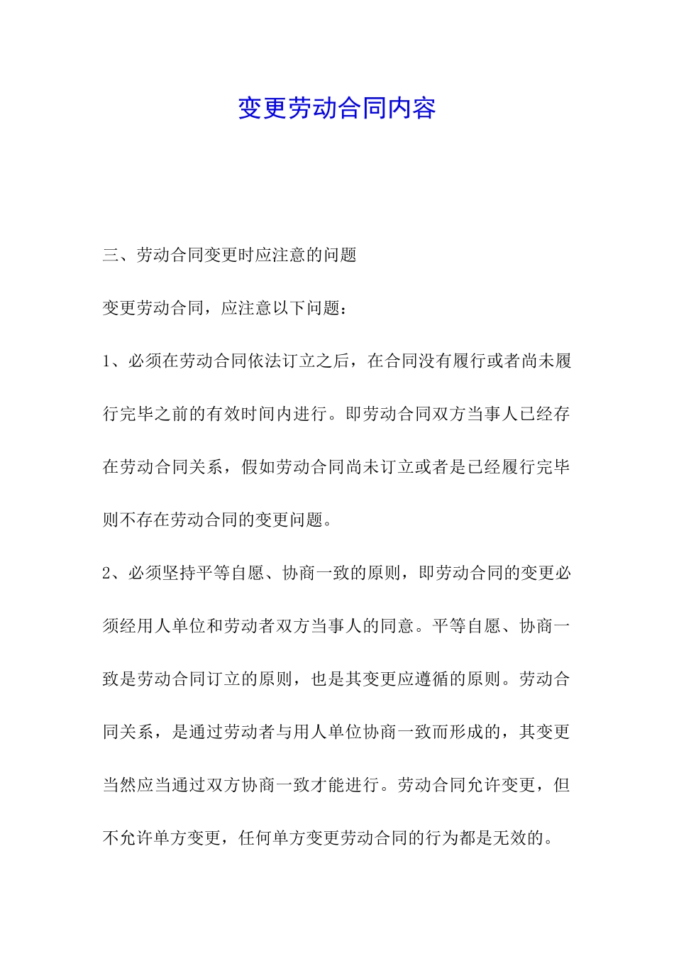 变更劳动合同内容_第1页