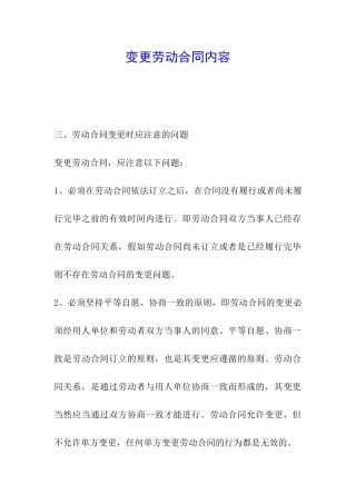 变更劳动合同内容