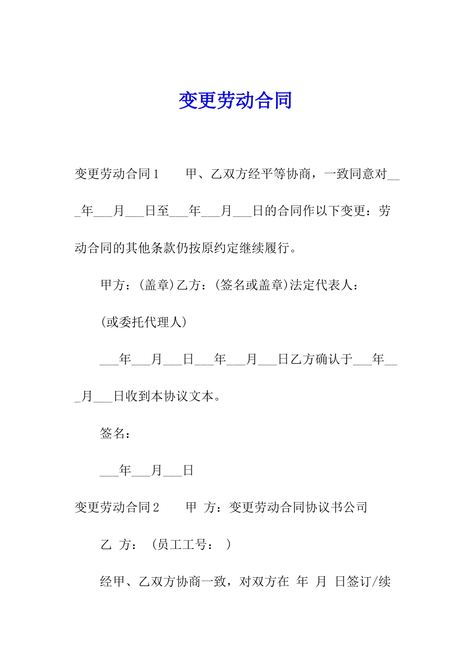 变更劳动合同_第1页