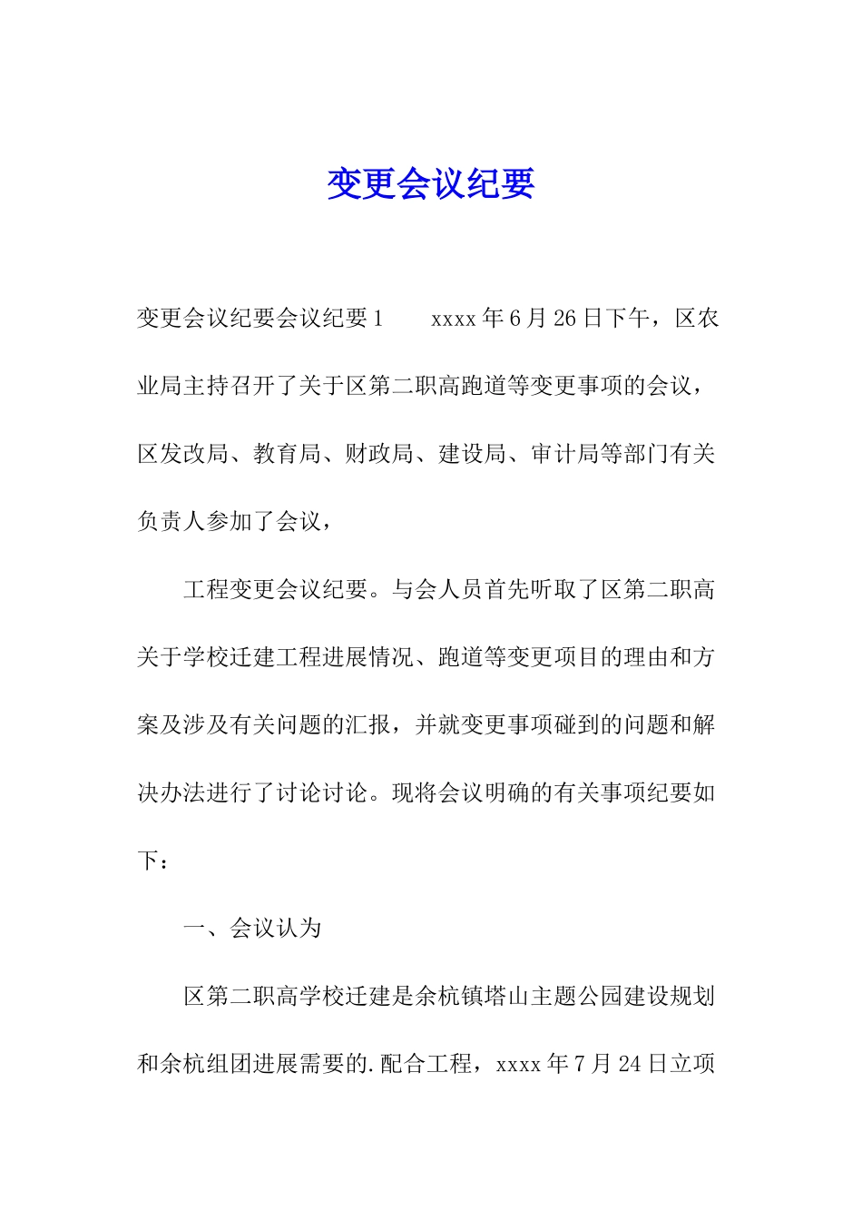 变更会议纪要_第1页