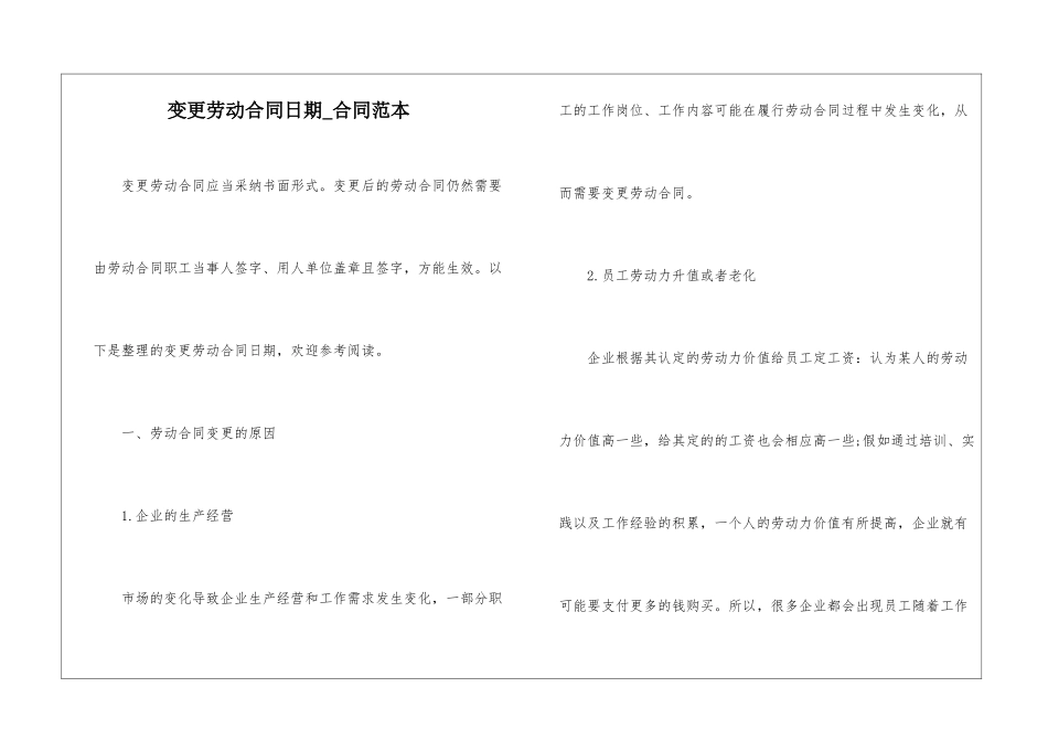 变更劳动合同日期-合同范本_第1页