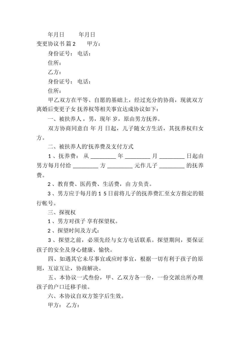 变更协议书6篇_第2页