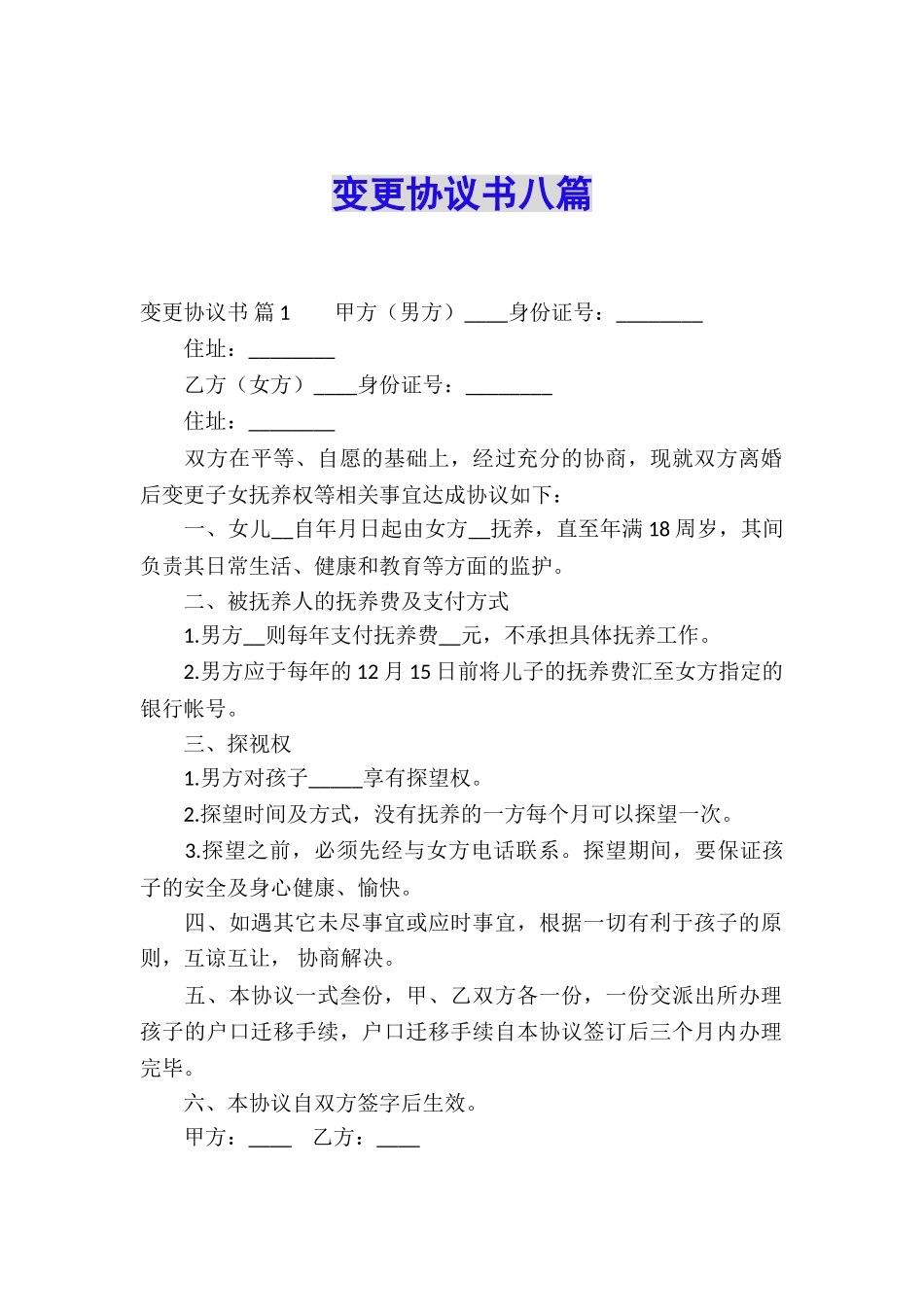 变更协议书八篇_第1页