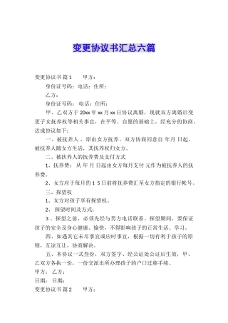 变更协议书汇总六篇