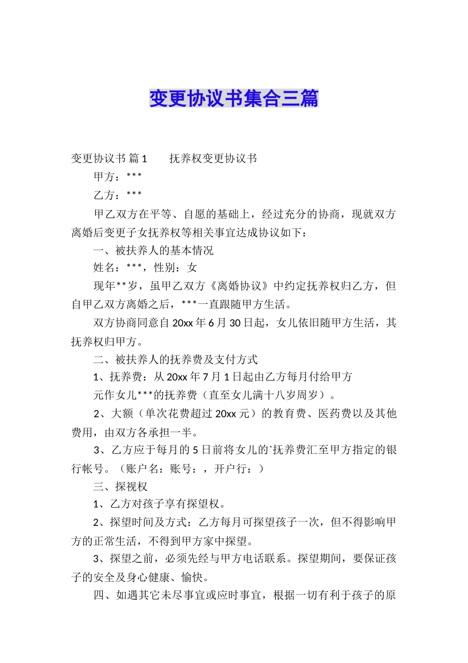 变更协议书集合三篇_第1页