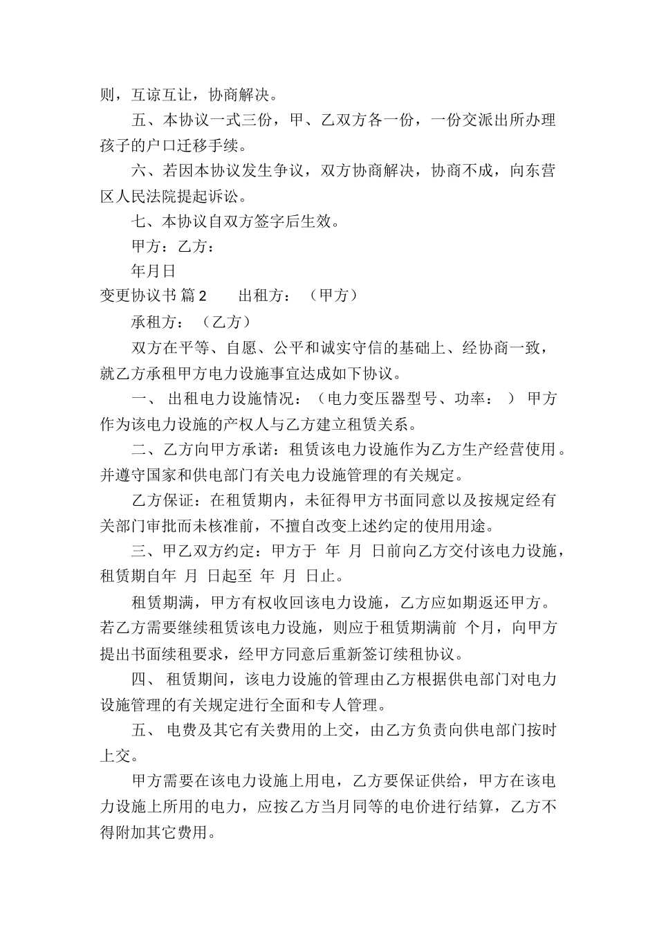 变更协议书集合三篇_第2页