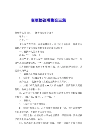 变更协议书集合三篇