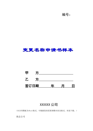 变更名称申请书样本-